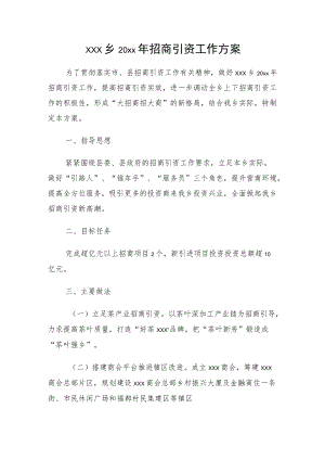 xxx乡20xx年招商引资工作方案.docx