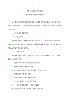 XX师范高等专科学校科研成果登记及奖励办法.docx