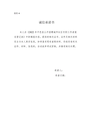 2022年平邑县公开招聘城市社区专职工作者诚信承诺书.docx