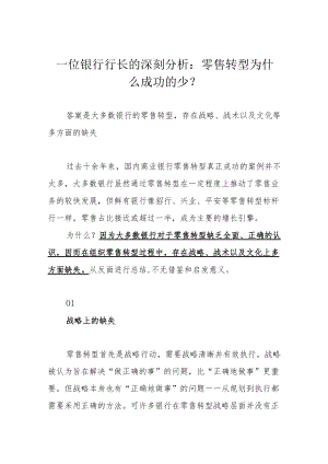 一位银行行长的深刻分析：零售转型为什么成功的少？.docx