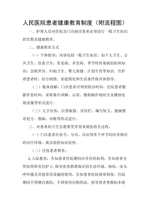 人民医院患者健康教育制度.docx