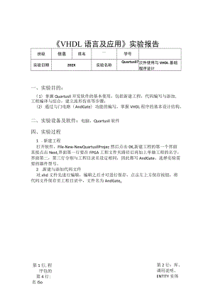 2022VHDL课程实验报告(Quartus II 软件使用与 VHDL 基础程序设计).docx