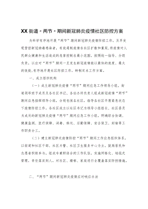 XX街道“两节”期间新冠肺炎疫情社区防控方案.docx