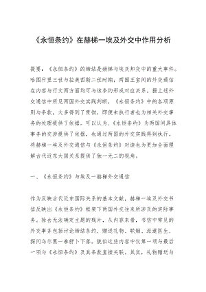 《永恒条约》在赫梯—埃及外交中作用分析.docx