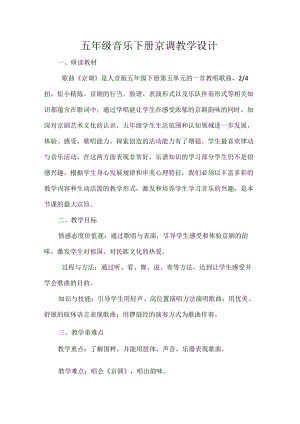 五年级音乐下册京调教学设计.docx