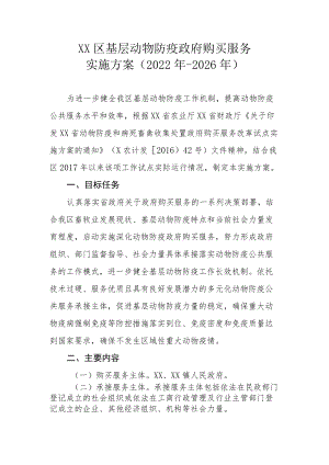 XX区基层动物防疫政府购买服务实施方案（2022年-2026年）.docx