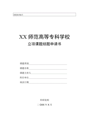 XX师范高等专科学校立项课题结题申请书.docx