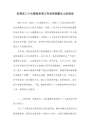 2022在某区二十大维稳安保工作动员部署会上的讲话.docx