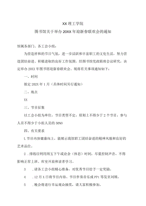 XX理工学院图书馆关于举办20XX年迎新春联欢会的通知.docx