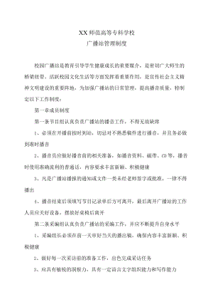 XX师范高等专科学校广播站管理制度.docx