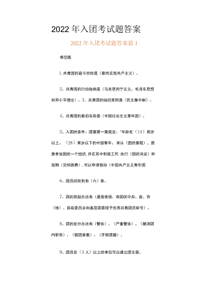 2022年入团考试题答案.docx