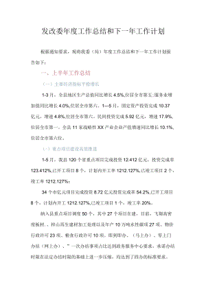 XX县发改委2022年度工作总结及2023年工作计划.docx