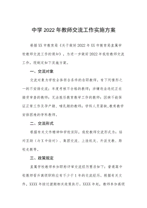 中学2022年教师交流工作实施方案.docx
