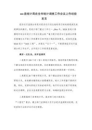 xxx县统计局在全市统计调查工作会议上作经验发言.docx