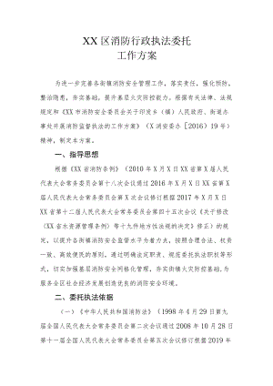 XX区消防行政执法委托工作方案.docx