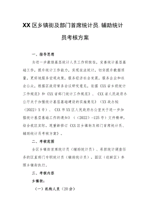 XX区乡镇街及部门首席统计员、辅助统计员考核方案.docx