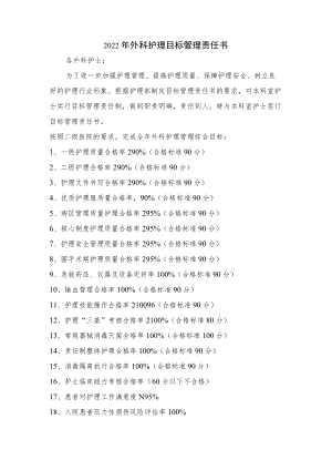 2022年护理目标管理责任书.docx