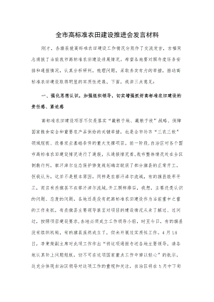 全市高标准农田建设推进会发言材料.docx