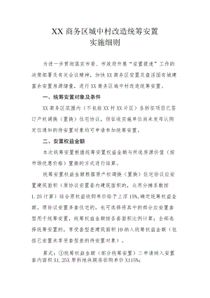 XX商务区城中村改造统筹安置实施细则.docx