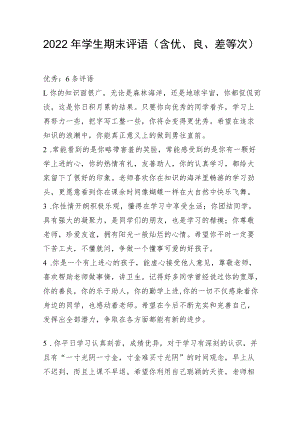 2022年学生期末评语（含优、良、中等次）.docx
