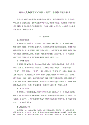2022海南省义务教育艺术课程（音乐）学科教学基本要求.docx