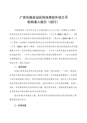 《广西壮族自治区科技类校外培训机构准入指引（试行）》全文、意见书、解读.docx