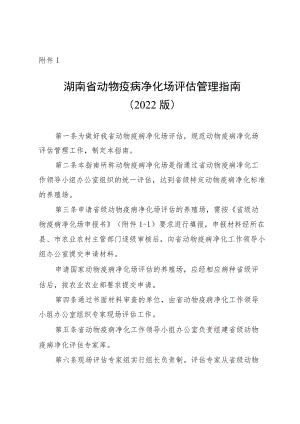 《湖南省动物疫病净化场评估管理指南（2022版）》《动物疫病净化场评估技术规范（2021版）》.docx