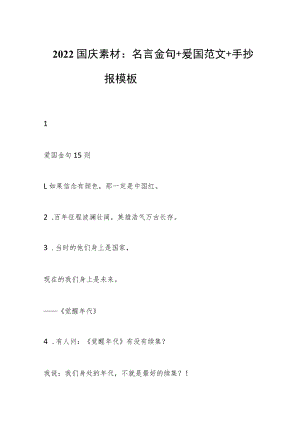 2022国庆素材：名言金句+爱国范文+手抄报模板.docx