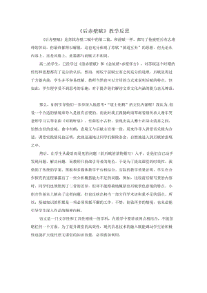 《后赤壁赋》评价反思.docx