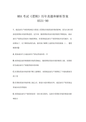 MBA考试《逻辑》历年真题和解析答案0531-90.docx