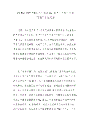 《智慧港口的“推门人”张连钢：将“不可能”变成“可能”》读后感.docx