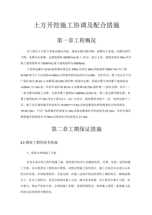 与土方开挖施工单位协调及配合措施.docx