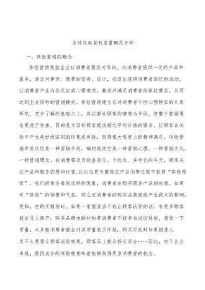 全球风电装机容量概况分析.docx