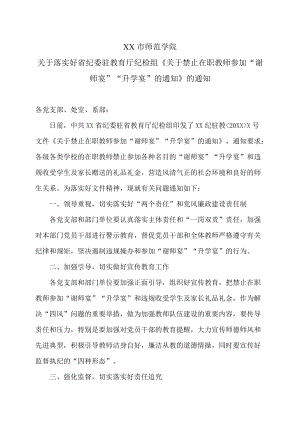 XX市师范学院关于落实好省纪委驻教育厅纪检组《关于禁止在职教师参加“谢师宴”“升学宴”的通知》的通知.docx