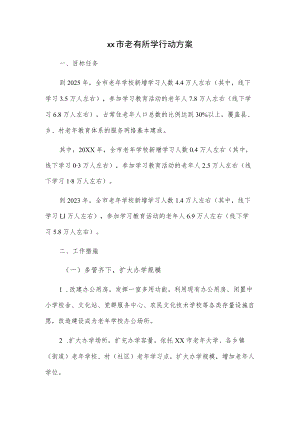 xx市老有所学行动方案.docx