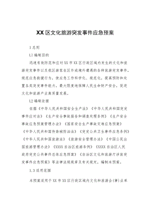 XX区文化旅游突发事件应急预案.docx