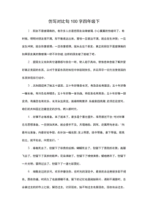 仿写对比句100字四年级下.docx