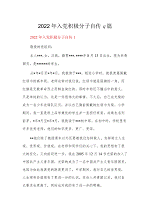 2022年入党积极分子自传9篇.docx
