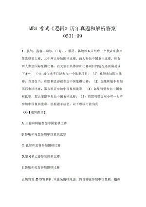 MBA考试《逻辑》历年真题和解析答案0531-99.docx