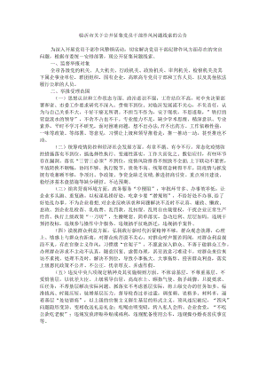 临沂市关于公开征集党员干部作风问题线索的公告.docx