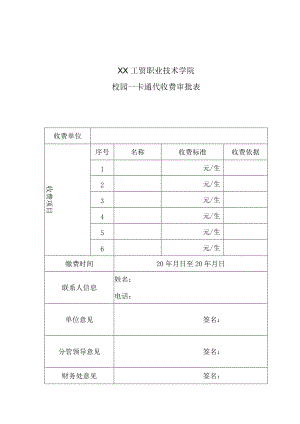 XX工贸职业技术学院校园一卡通代收费审批表.docx