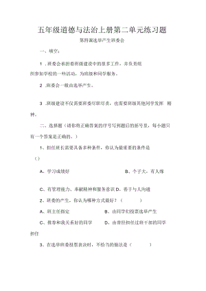 五年级道德与法治上册第二单元练习题.docx