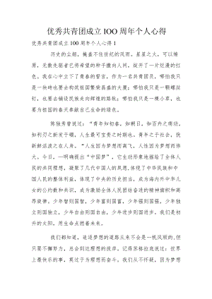 优秀共青团成立100周年个人心得.docx