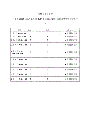 XX警官职业学院参加的省高职招生分会202X年高职提前招生巡回宣传咨询活动安排表.docx