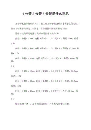 1分管2分管3分管是什么意思.docx