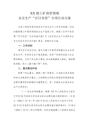 XX镇工矿商贸领域安全生产“百日攻坚”专项行动方案.docx