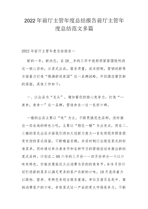 2022年前厅主管年度总结报告 前厅主管年度总结范文多篇.docx