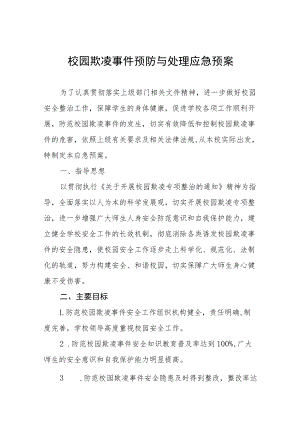 2022年校园欺凌事件预防与处理应急预案七篇.docx