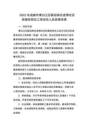 2022年成都市青白江区新冠肺炎疫情社区排查防控社工岗项目人员政策待遇.docx