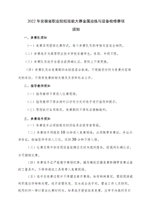 2022年安徽省职业院校技能大赛金属冶炼与设备检修赛项须知-2022年安徽省职业院校技能大赛（高职组）“金属冶炼与设备检修”赛项竞赛规程.docx